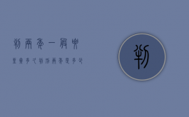 判两年一般要坐牢多久（判刑两年是多少个月）