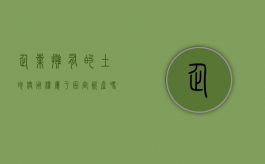 企业拥有的土地使用权属于固定资产吗（企业用地,政府可以强制性征收不）