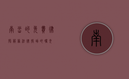 南岔的免费律师服务，法律援助的曙光