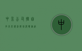 中介公司擅自抬高房价，法院判决双倍返还定金（中介抬高房价比房主报价高）