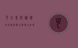 可以委托办理放弃继承权公证吗合法吗（放弃继承公证可以委托代办吗?）