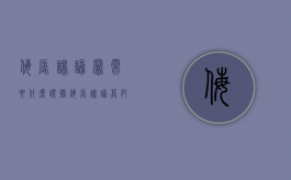 侮辱诽谤罪需要什么证据（侮辱诽谤算犯罪吗）