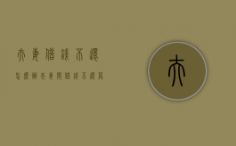 夫妻借钱不还怎么办（夫妻间借钱不还算不算诈骗?）