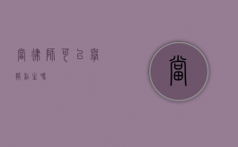 当律师，可以举报私生吗？