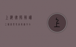 上海律师解读，工伤究竟是否真实存在？