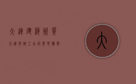 大连建筑资质（大连市施工合同需要备案吗？）