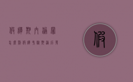假释期内漏罪怎么罚（假释考验期满后发现漏罪新罪）