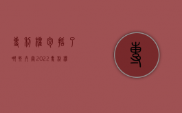 专利权包括了哪些内容2022（专利权包括哪三种类型）