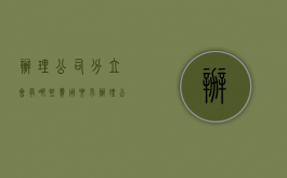 办理公司分立会有哪些费用要求（办理公司分立会有哪些费用）
