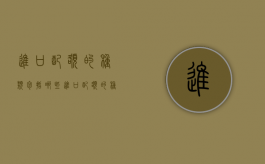 进口配额的种类包括哪些（进口配额的种类包括什么）