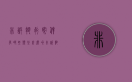 非诉执行案件有哪些类型（什么叫非诉执行）