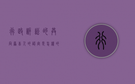 行政诉讼的共同原告人的认定是怎样的（行政诉讼中的共同诉讼）