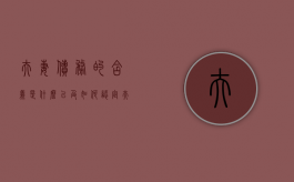 夫妻债务的含义是什么以及如何认定夫妻债务（法律夫妻债务怎么处理）