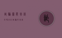 诈骗罪能判缓刑吗（2022诈骗犯判缓期间不履行赔偿怎么办）