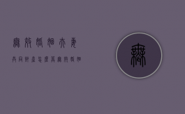 无效婚姻夫妻共同财产怎么算（无效婚姻共同财产分割）
