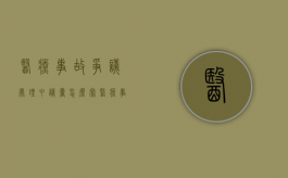 医疗事故争议处理申请书怎么写（医疗事故争议处理申请时间）