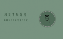 同等责任需要赔偿对方吗（同等责任如何修车）