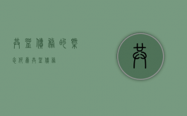 共益债务的概念（何为共益债务）