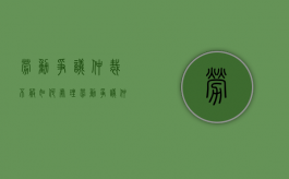 劳动争议仲裁不服如何处理？（劳动争议仲裁结果不服）