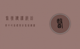 医疗侵权纠纷案中的举证责任（医疗侵权诉讼中举证责任）