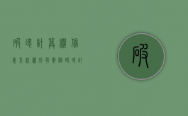 破坏计算机信息系统罪所有案例（破坏计算机信息系统罪量刑）
