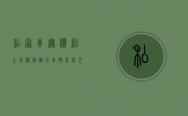 私家车无偿给公司使用（个人车辆是否可以无偿租给企业）