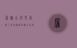 雇佣合同是否属于劳务派遣（雇佣合同与劳务合同区别个税）