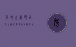房地产开发企业公共配套费用扣除（房地产企业开发的公共配套设施应如何处理）