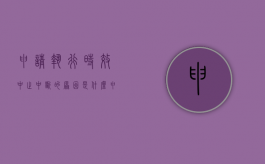 申请执行时效中止中断的原因是什么（申请执行时效中止中断的原因是什么意思）
