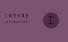 《工伤鉴定标准》（工伤鉴定伤残鉴定标准）