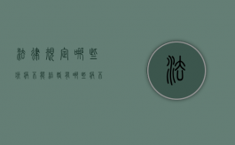 法律规定哪些疾病不能结婚（有哪些病不适合结婚）