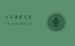 合同备案是否影响合同撤销（备案合同撤销更改,涉及哪几个部门）