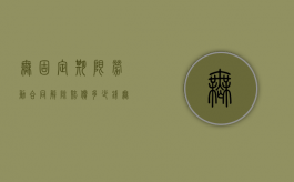 无固定期限劳动合同解除赔偿多少钱（无固定期限劳动合同解除赔偿方法）