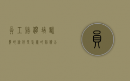 员工赔偿培训费的条件是怎样的（赔偿公司培训费用）