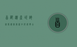 首都遗产咨询律师价格解析，如何选择合适的法律服务