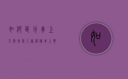 如何区分车上人员和第三者保险（车上乘客算不算第三者责任保险）