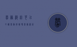 劳务纠纷可以申请劳动仲裁吗（劳务纠纷可以申请劳动仲裁吗法律规定）