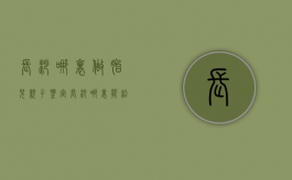 长沙哪里做胎儿亲子鉴定（长沙哪里能给胎儿做亲子鉴定）