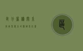 区分雇佣关系与承揽关系的关键是什么（雇佣与承揽区别）