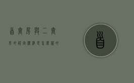首套房与二套房的认定标准是怎么样的（首套住房和二套住房如何认定）