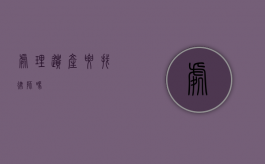 处理遗产要找律师吗？