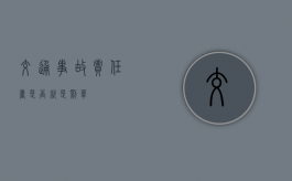 交通事故责任书是否就是罚单