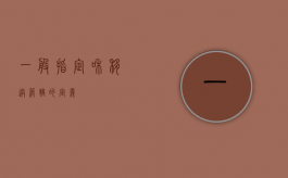 一般、指定和移送管辖的定义