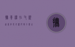 抚养权在父亲这里,但是母亲把孩子带走（抚养权判给女方,男方把孩子藏起来）