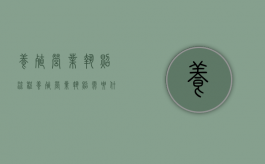 养殖营业执照流程（养殖营业执照需要什么条件）