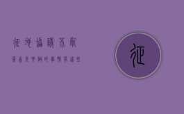 征地协议不乱签，首先要做的事情有这些（征地协议书怎么写）