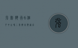 强制执行6个月中止吗（二年执行期过后怎么办）