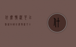 什么情况可以罚款50万（什么情况可以罚款500元）
