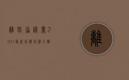 离婚协议书2021最新版模板图片（离婚协议书2021最新版模板二子女）
