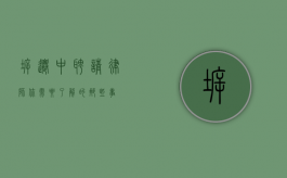 拆迁中聘请律师，你需要了解的那些事